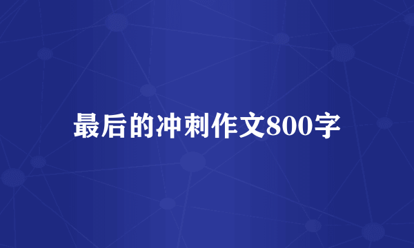 最后的冲刺作文800字