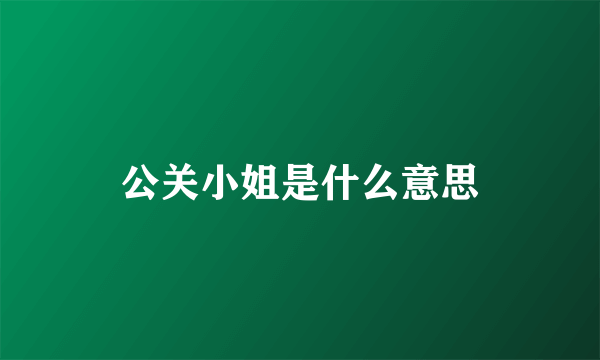 公关小姐是什么意思