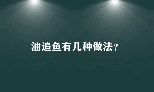 油追鱼有几种做法？