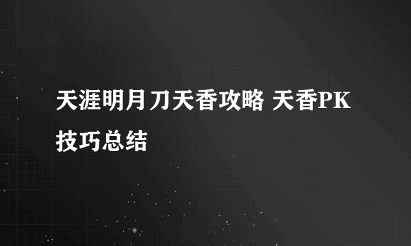 天涯明月刀天香攻略 天香PK技巧总结