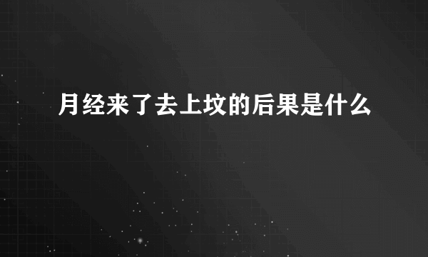 月经来了去上坟的后果是什么