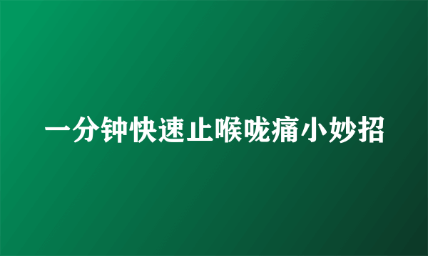 一分钟快速止喉咙痛小妙招