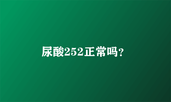 尿酸252正常吗？