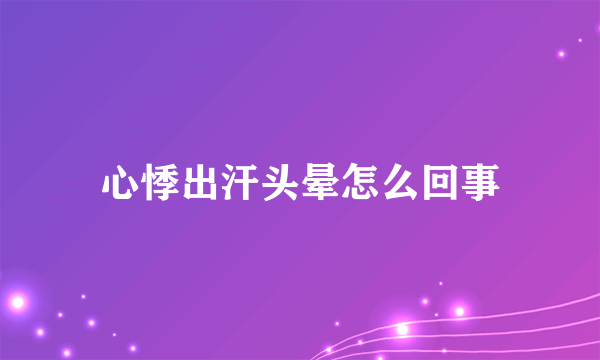 心悸出汗头晕怎么回事