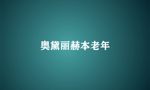 奥黛丽赫本老年