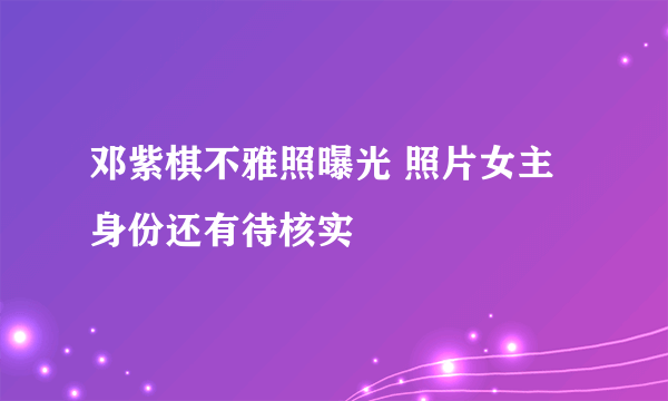 邓紫棋不雅照曝光 照片女主身份还有待核实