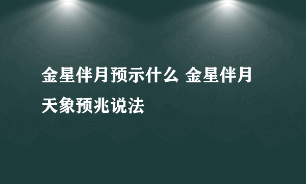 金星伴月预示什么 金星伴月天象预兆说法