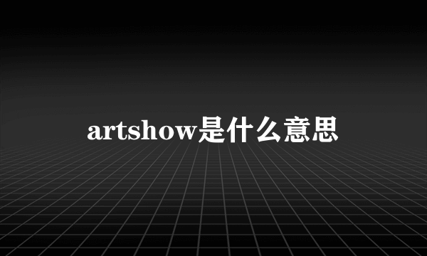 artshow是什么意思