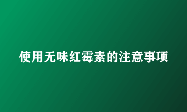 使用无味红霉素的注意事项