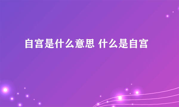 自宫是什么意思 什么是自宫