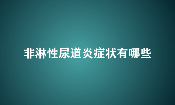 非淋性尿道炎症状有哪些