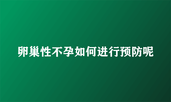 卵巢性不孕如何进行预防呢