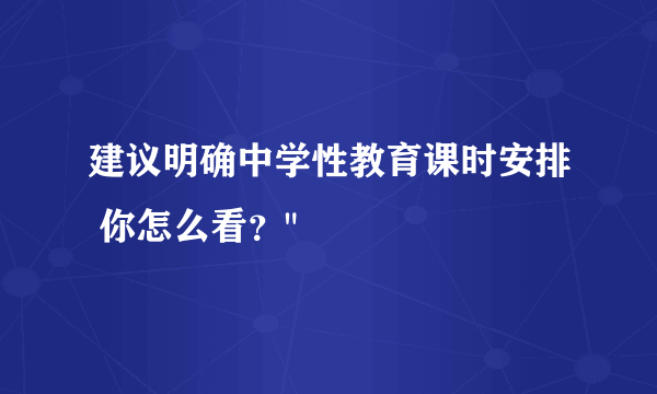 建议明确中学性教育课时安排 你怎么看？