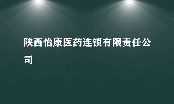 陕西怡康医药连锁有限责任公司