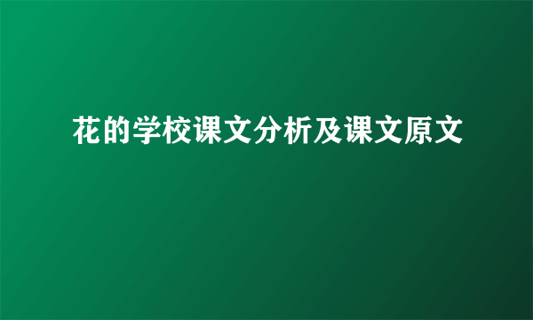 花的学校课文分析及课文原文