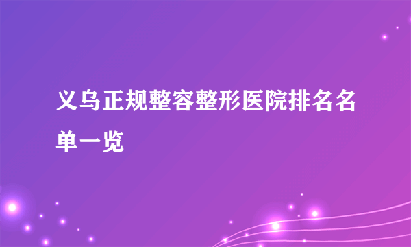 义乌正规整容整形医院排名名单一览