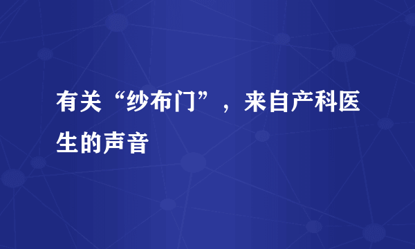 有关“纱布门”，来自产科医生的声音