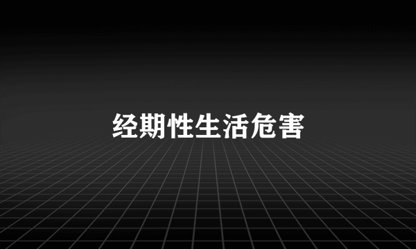 经期性生活危害