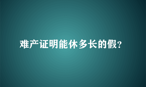 难产证明能休多长的假？