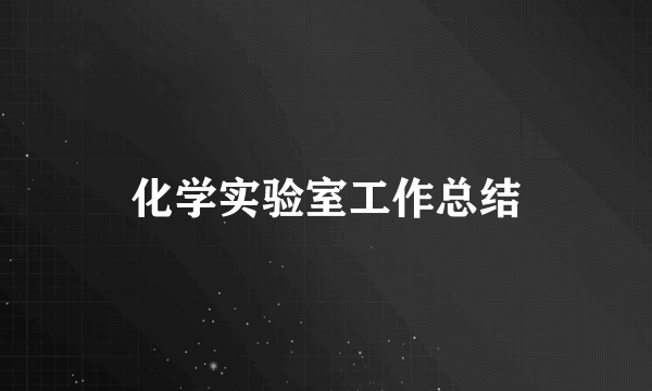 化学实验室工作总结