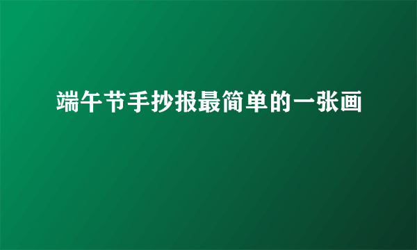 端午节手抄报最简单的一张画