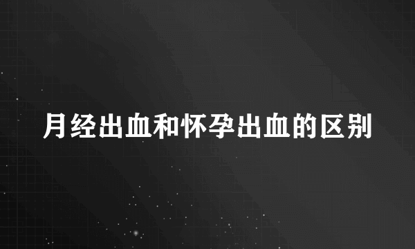 月经出血和怀孕出血的区别