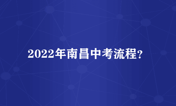 2022年南昌中考流程？