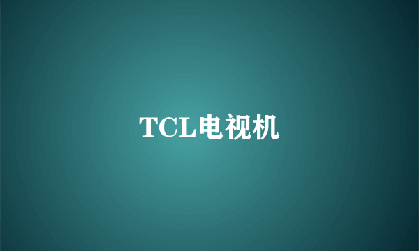 TCL电视机