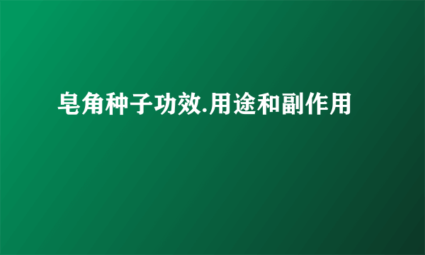 皂角种子功效.用途和副作用