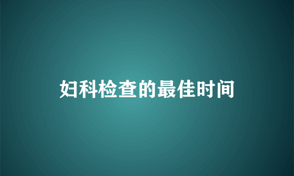 妇科检查的最佳时间