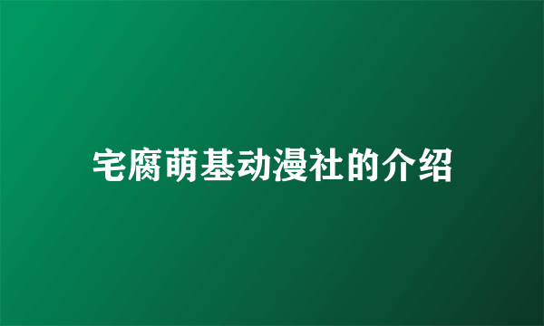 宅腐萌基动漫社的介绍