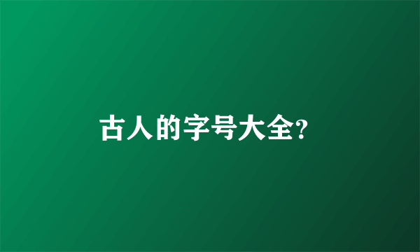 古人的字号大全？