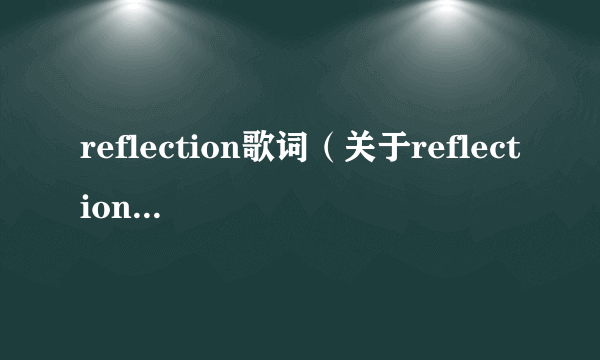 reflection歌词（关于reflection歌词的简介）