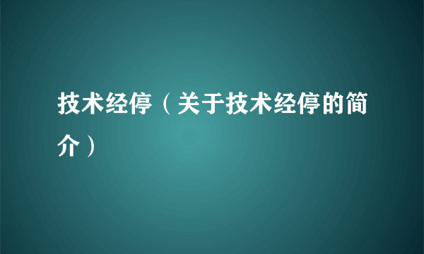 技术经停（关于技术经停的简介）