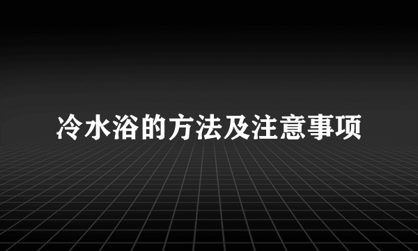 冷水浴的方法及注意事项