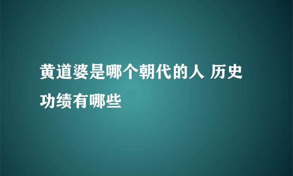 黄道婆是哪个朝代的人 历史功绩有哪些