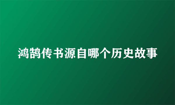 鸿鹄传书源自哪个历史故事