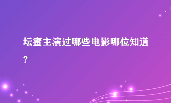 坛蜜主演过哪些电影哪位知道？