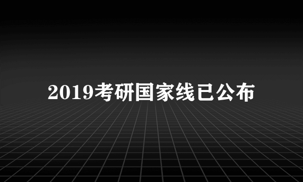 2019考研国家线已公布