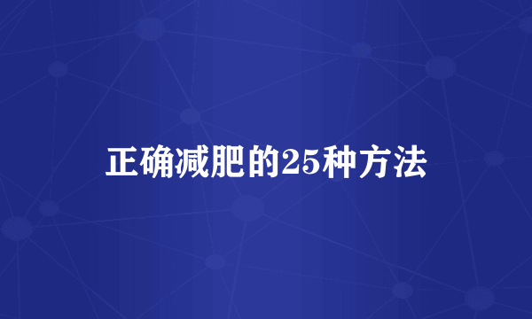 正确减肥的25种方法