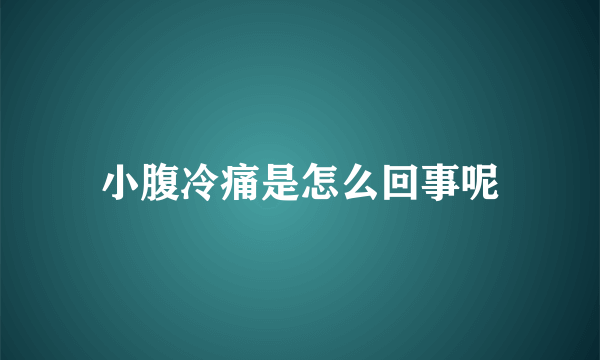 小腹冷痛是怎么回事呢