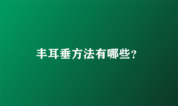 丰耳垂方法有哪些？