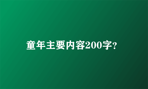 童年主要内容200字？