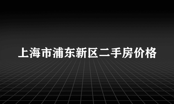 上海市浦东新区二手房价格