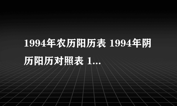 1994年农历阳历表 1994年阴历阳历对照表 1994年日历带农历