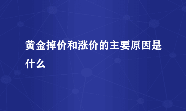 黄金掉价和涨价的主要原因是什么