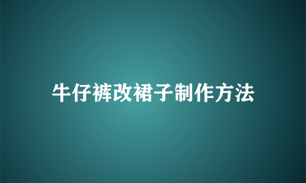 牛仔裤改裙子制作方法