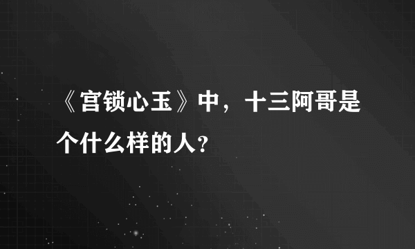 《宫锁心玉》中，十三阿哥是个什么样的人？