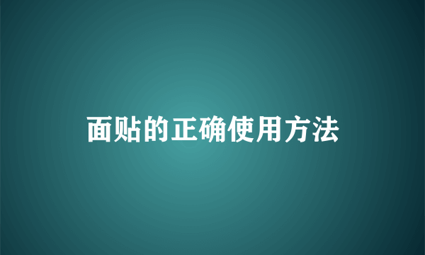 面贴的正确使用方法