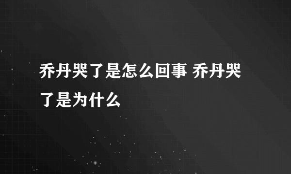 乔丹哭了是怎么回事 乔丹哭了是为什么